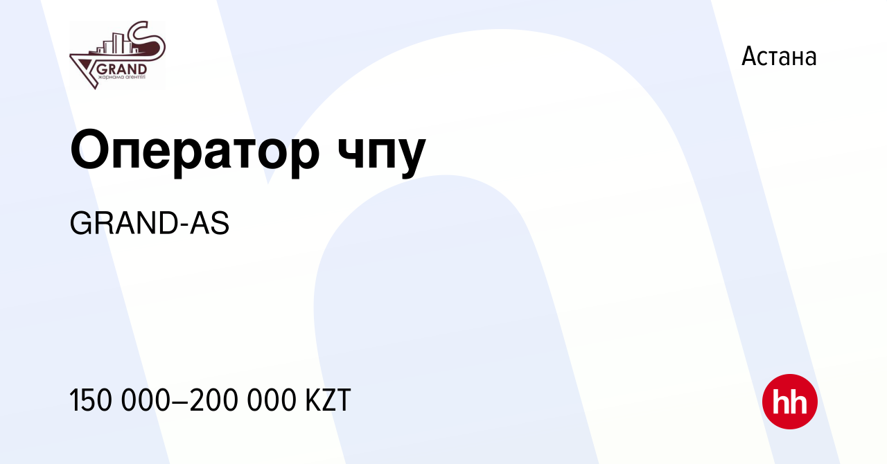 Вакансия Оператор чпу в Астане, работа в компании GRAND-AS (вакансия в  архиве c 14 июля 2021)