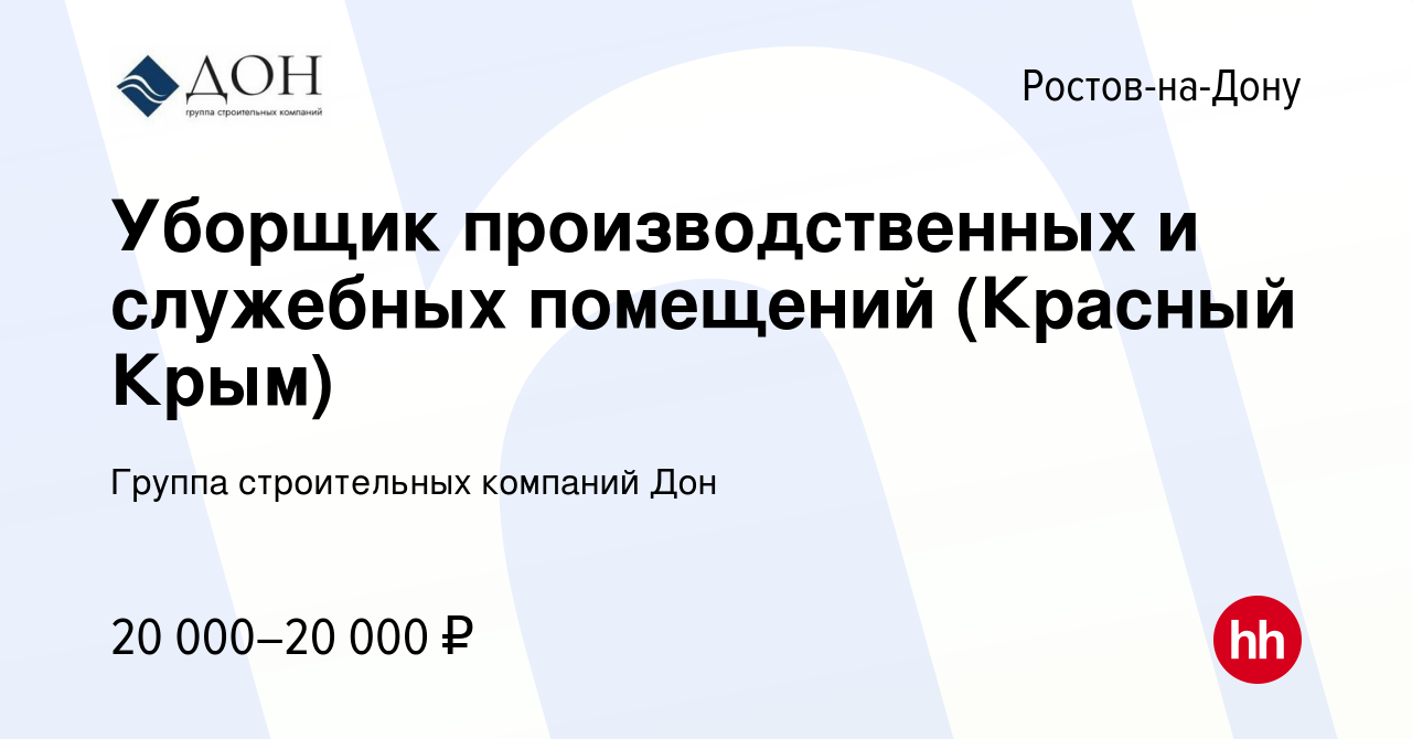 Вакансия Уборщик производственных и служебных помещений (Красный Крым) в  Ростове-на-Дону, работа в компании Группа строительных компаний Дон  (вакансия в архиве c 14 июля 2021)