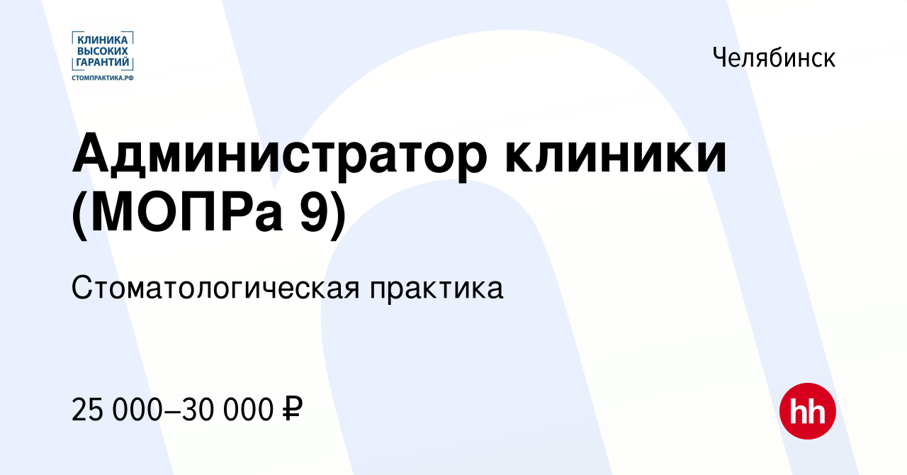 Вакансия Администратор клиники (МОПРа 9) в Челябинске, работа в компании  Стоматологическая практика (вакансия в архиве c 1 февраля 2022)