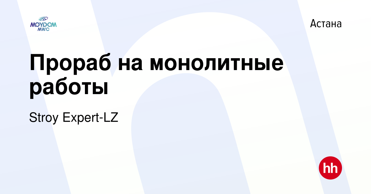 Вакансия Прораб на монолитные работы в Астане, работа в компании Stroy  Expert-LZ (вакансия в архиве c 15 июля 2021)