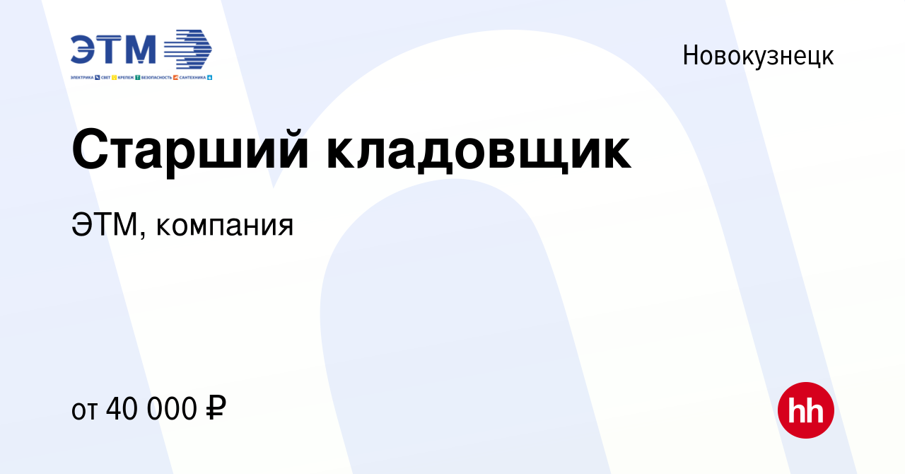 Вакансия Старший кладовщик в Новокузнецке, работа в компании ЭТМ, компания  (вакансия в архиве c 29 августа 2021)