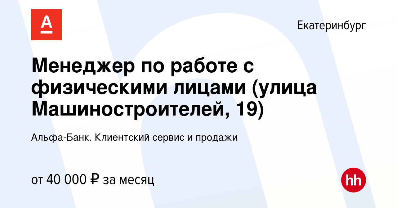 Вакансия Менеджер по работе с физическими лицами (улица Машиностроителей, 19)  в Екатеринбурге, работа в компании Альфа-Банк. Клиентский сервис и продажи  (вакансия в архиве c 8 сентября 2021)