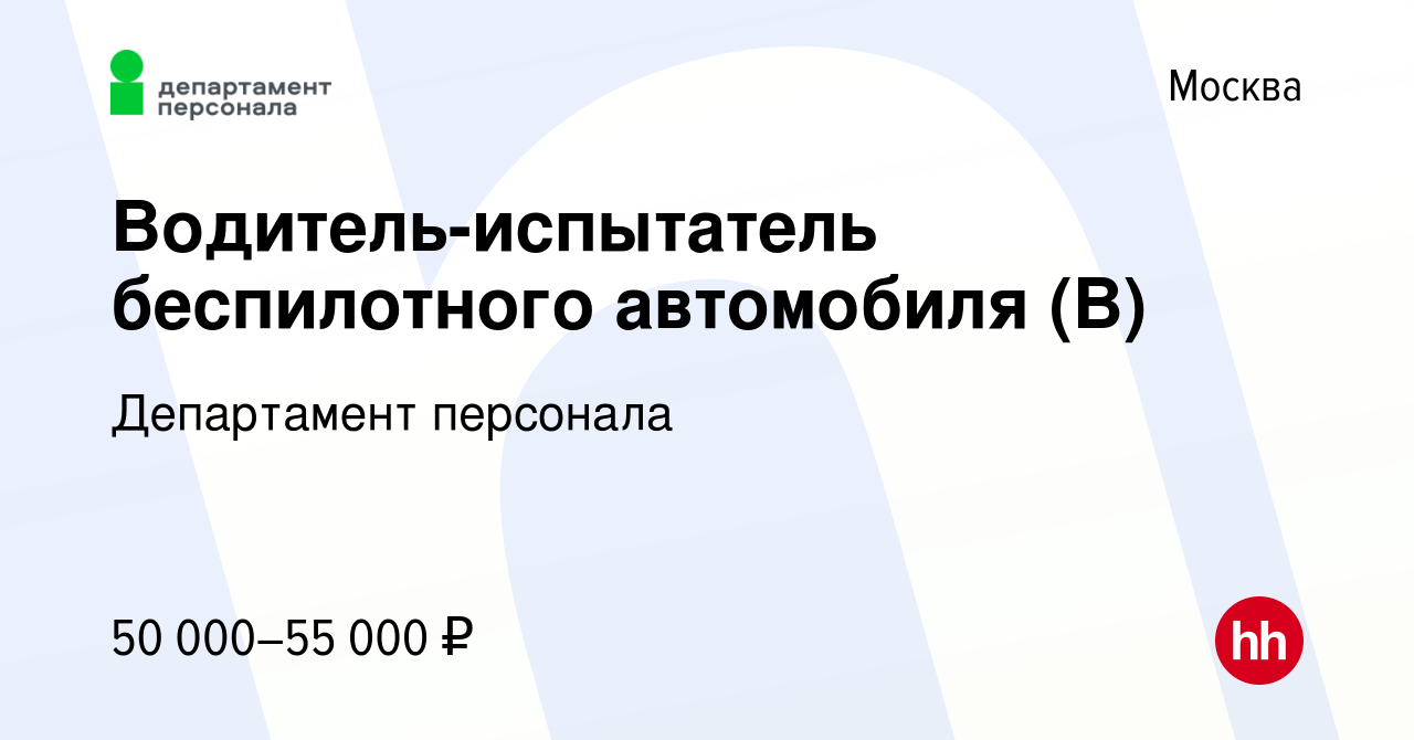 Водитель беспилотного автомобиля вакансии