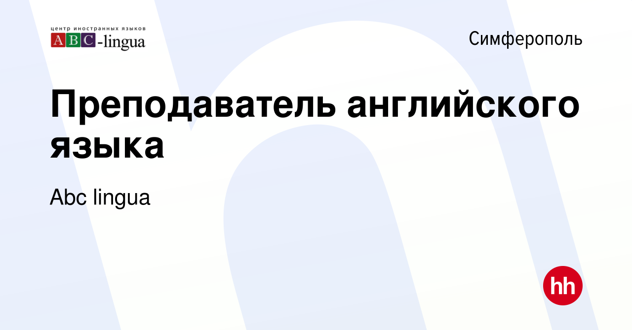 Вакансия Преподаватель английского языка в Симферополе, работа в компании  Abc lingua (вакансия в архиве c 15 июля 2021)