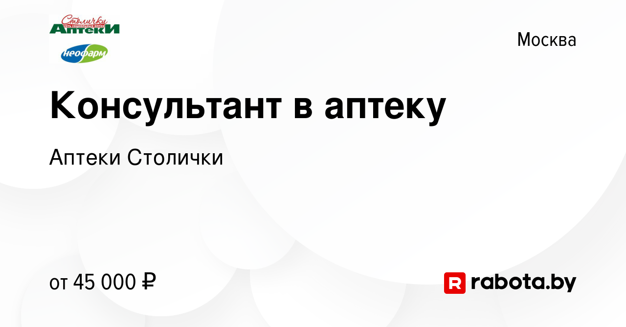 Вакансия Консультант в аптеку в Москве, работа в компании Аптеки Столички  (вакансия в архиве c 11 августа 2021)