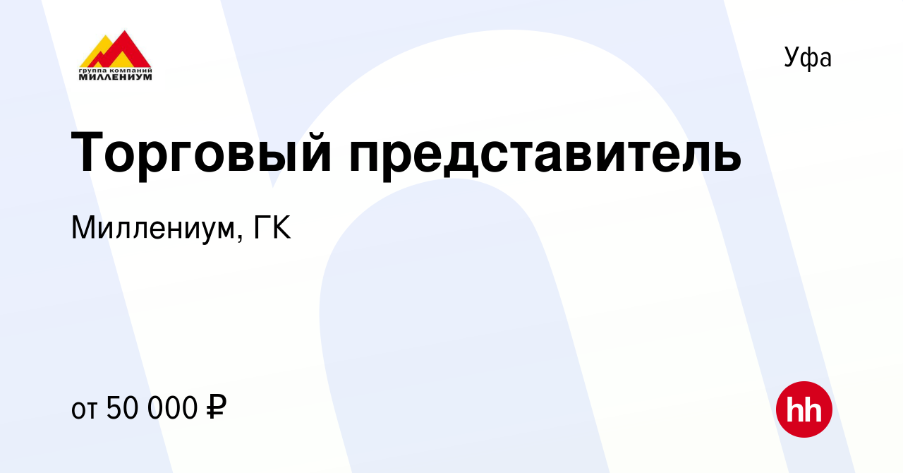 Вакансия Торговый представитель в Уфе, работа в компании Миллениум, ГК  (вакансия в архиве c 1 сентября 2021)