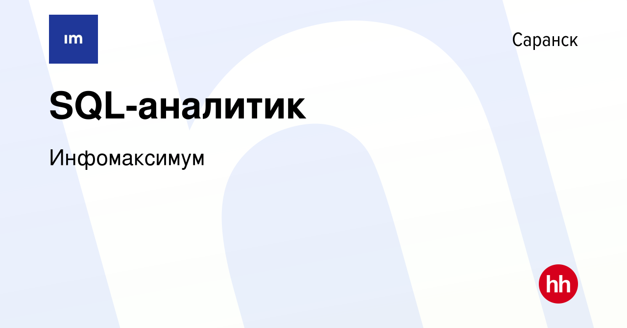 Вакансия SQL-аналитик в Саранске, работа в компании Инфомаксимум (вакансия  в архиве c 18 июня 2024)