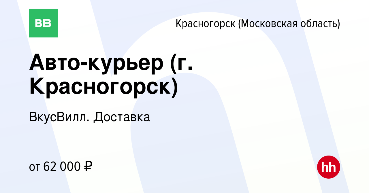 Вакансия Авто-курьер (г. Красногорск) в Красногорске, работа в компании  ВкусВилл. Доставка (вакансия в архиве c 7 августа 2021)