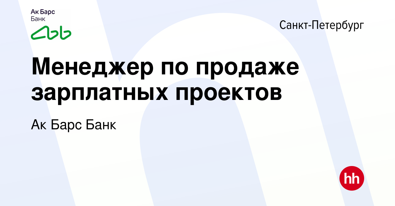 Вакансия Менеджер по продаже зарплатных проектов в Санкт-Петербурге, работа  в компании Ак Барс Банк (вакансия в архиве c 11 июля 2021)