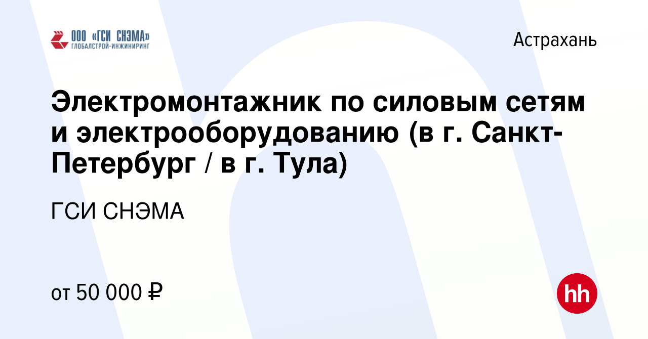 Вакансия Электромонтажник по силовым сетям и электрооборудованию (в г.  Санкт-Петербург / в г. Тула) в Астрахани, работа в компании ГСИ СНЭМА  (вакансия в архиве c 15 июля 2021)