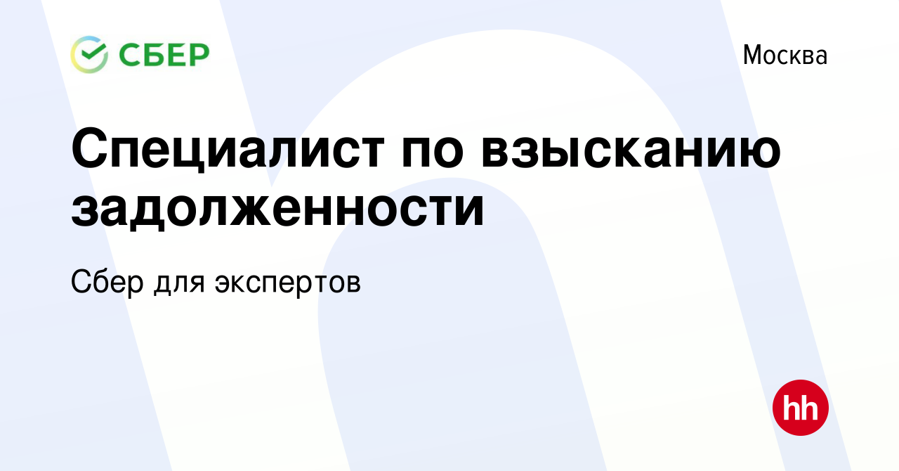 Вакансия Специалист по взысканию задолженности в Москве, работа в компании  Сбер для экспертов (вакансия в архиве c 15 июля 2021)