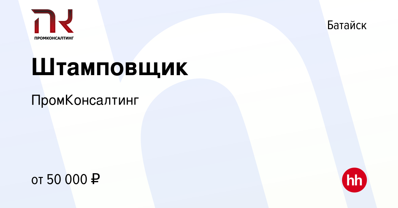 Вакансия Штамповщик в Батайске, работа в компании ПромКонсалтинг (вакансия  в архиве c 13 августа 2021)