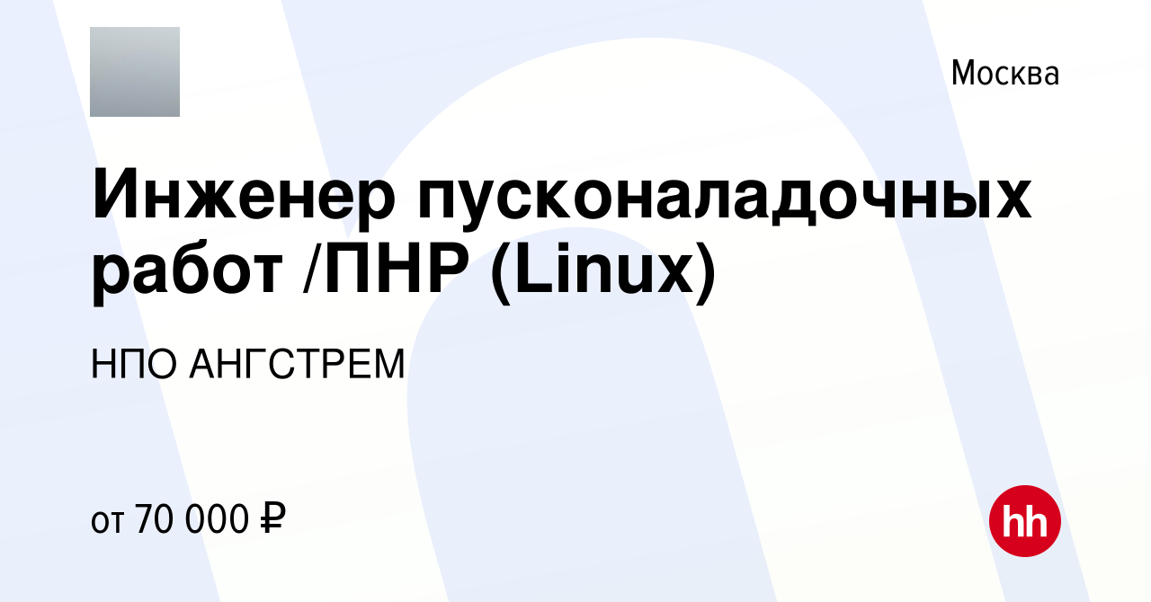 Вакансия Инженер пусконаладочных работ /ПНР (Linux) в Москве, работа в  компании НПО АНГСТРЕМ (вакансия в архиве c 6 августа 2021)