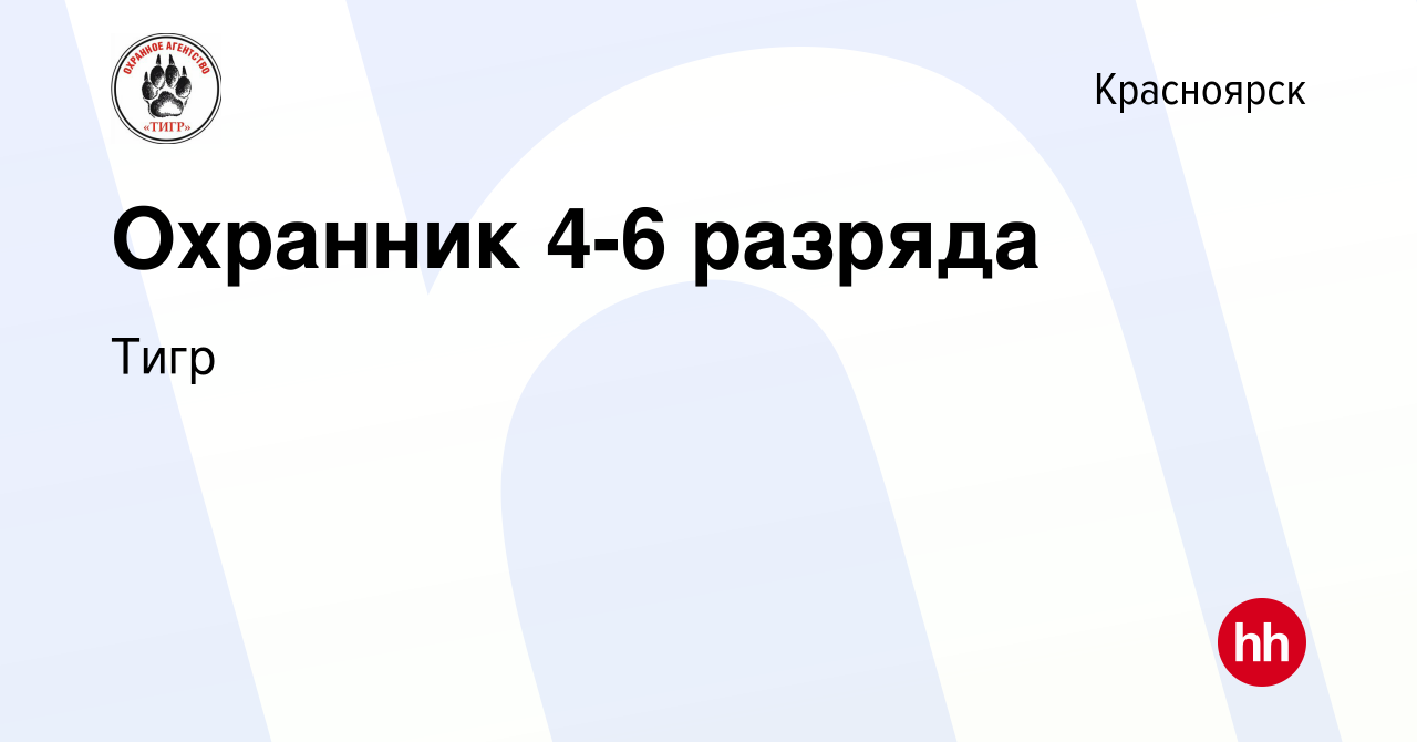 Вакансия Охранник 4-6 разряда в Красноярске, работа в компании Тигр  (вакансия в архиве c 1 февраля 2023)