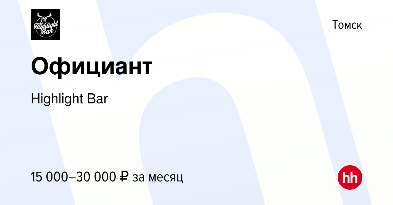 Вакансия Официант в Томске, работа в компании Highlight Bar (вакансия в  архиве c 15 июля 2021)