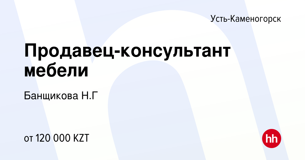 Вакансия Продавец-консультант мебели в Усть-Каменогорске, работа в компании  Банщикова Н.Г (вакансия в архиве c 15 июля 2021)