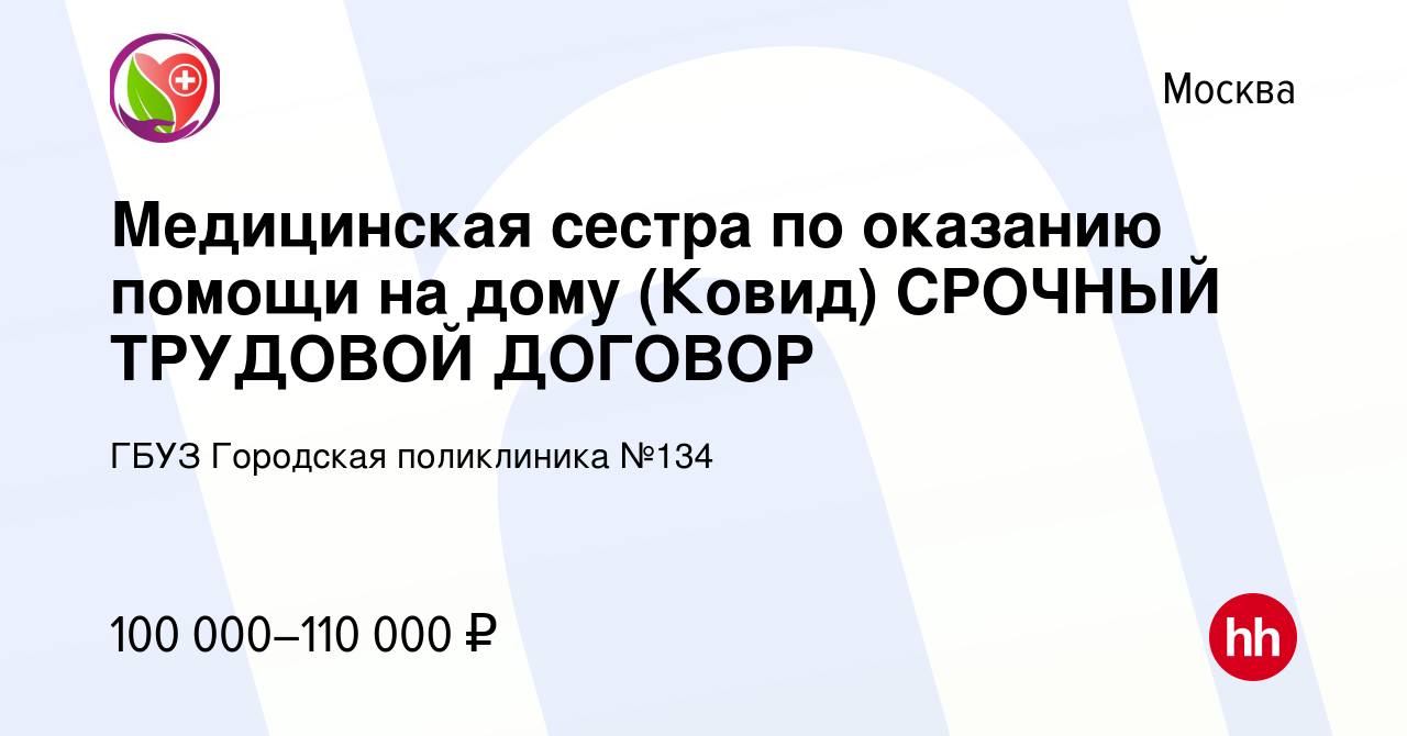 Вакансия Медицинская сестра по оказанию помощи на дому (Ковид) СРОЧНЫЙ  ТРУДОВОЙ ДОГОВОР в Москве, работа в компании ГБУЗ Городская поликлиника  №134 (вакансия в архиве c 21 июня 2021)