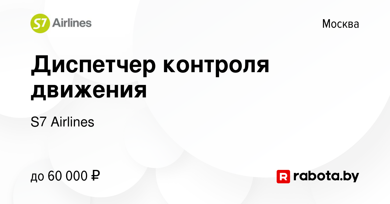 Вакансия Диспетчер контроля движения в Москве, работа в компании S7  Airlines (вакансия в архиве c 8 июля 2021)