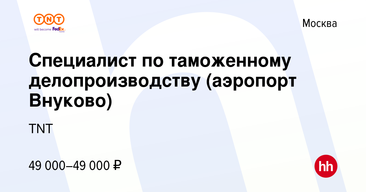 Вакансия Специалист по таможенному делопроизводству (аэропорт Внуково) в  Москве, работа в компании TNT (вакансия в архиве c 17 марта 2022)