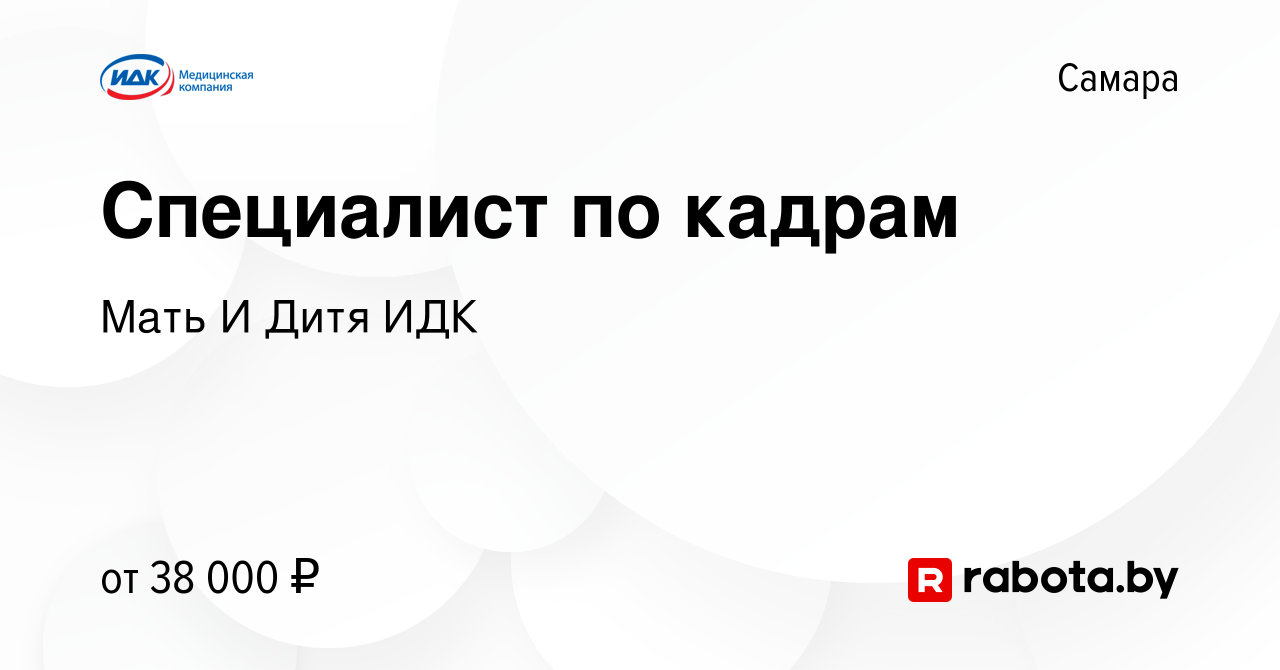 Вакансия Специалист по кадрам в Самаре, работа в компании Мать И Дитя ИДК  (вакансия в архиве c 25 сентября 2021)