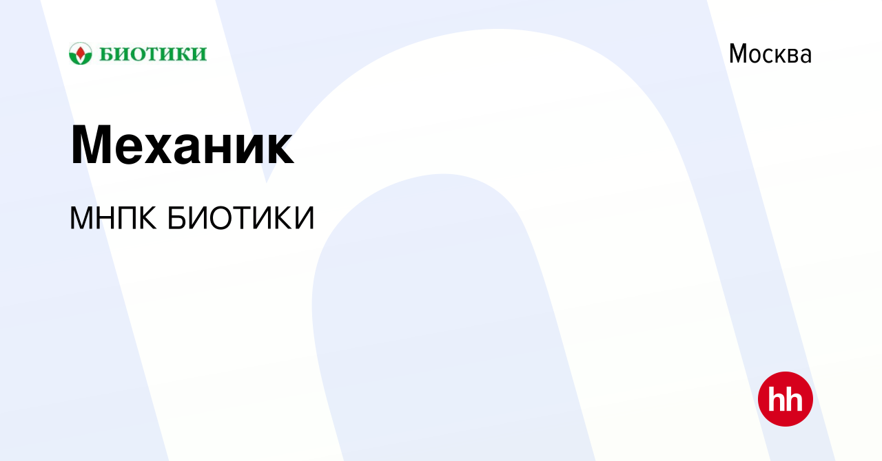 Вакансия Механик в Москве, работа в компании МНПК БИОТИКИ (вакансия в  архиве c 30 июня 2021)