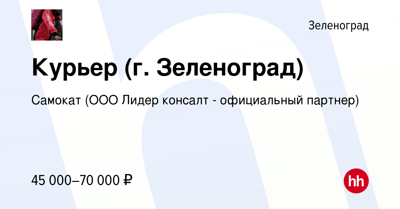 Вакансия Курьер (г. Зеленоград) в Зеленограде, работа в компании Самокат  (ООО Лидер консалт - официальный партнер) (вакансия в архиве c 15 июля 2021)