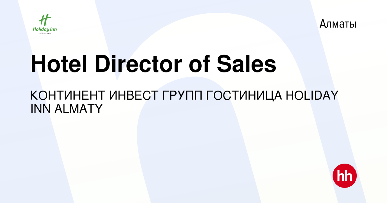 Вакансия Hotel Director of Sales в Алматы, работа в компании КОНТИНЕНТ  ИНВЕСТ ГРУПП ГОСТИНИЦА HOLIDAY INN ALMATY (вакансия в архиве c 15 июля 2021)