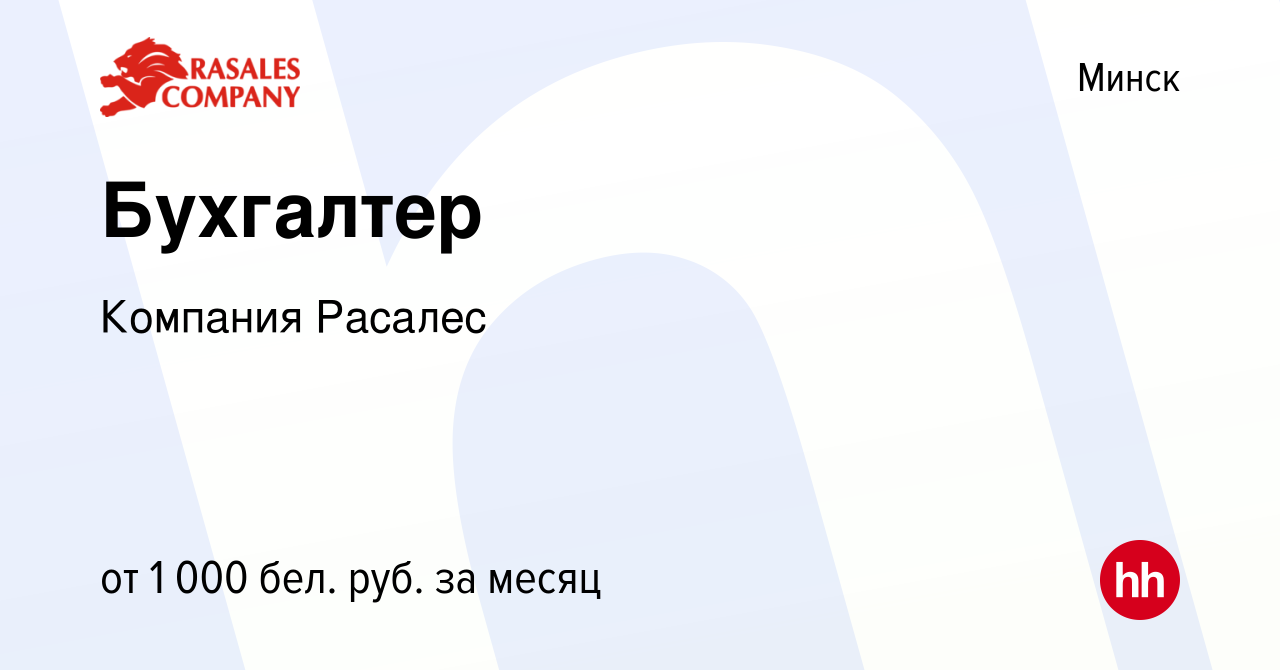 Вакансия Бухгалтер в Минске, работа в компании Компания Расалес (вакансия в  архиве c 31 июля 2021)