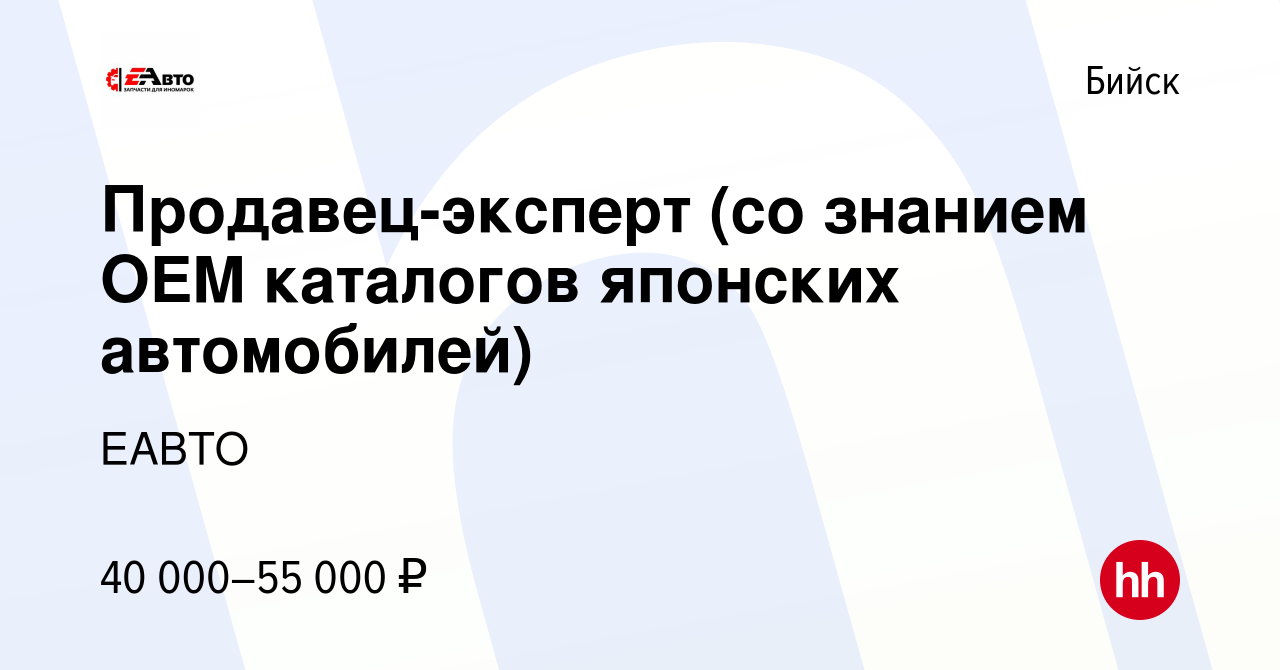 Вакансия Продавец-эксперт (со знанием OEM каталогов японских автомобилей) в  Бийске, работа в компании ЕАВТО (вакансия в архиве c 1 февраля 2022)