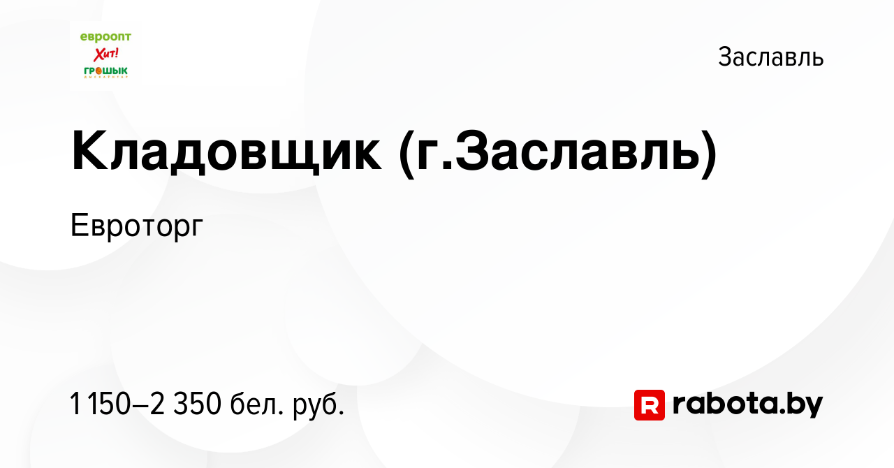 Вакансия Кладовщик (г.Заславль) в Заславле, работа в компании Евроторг  (вакансия в архиве c 15 марта 2022)