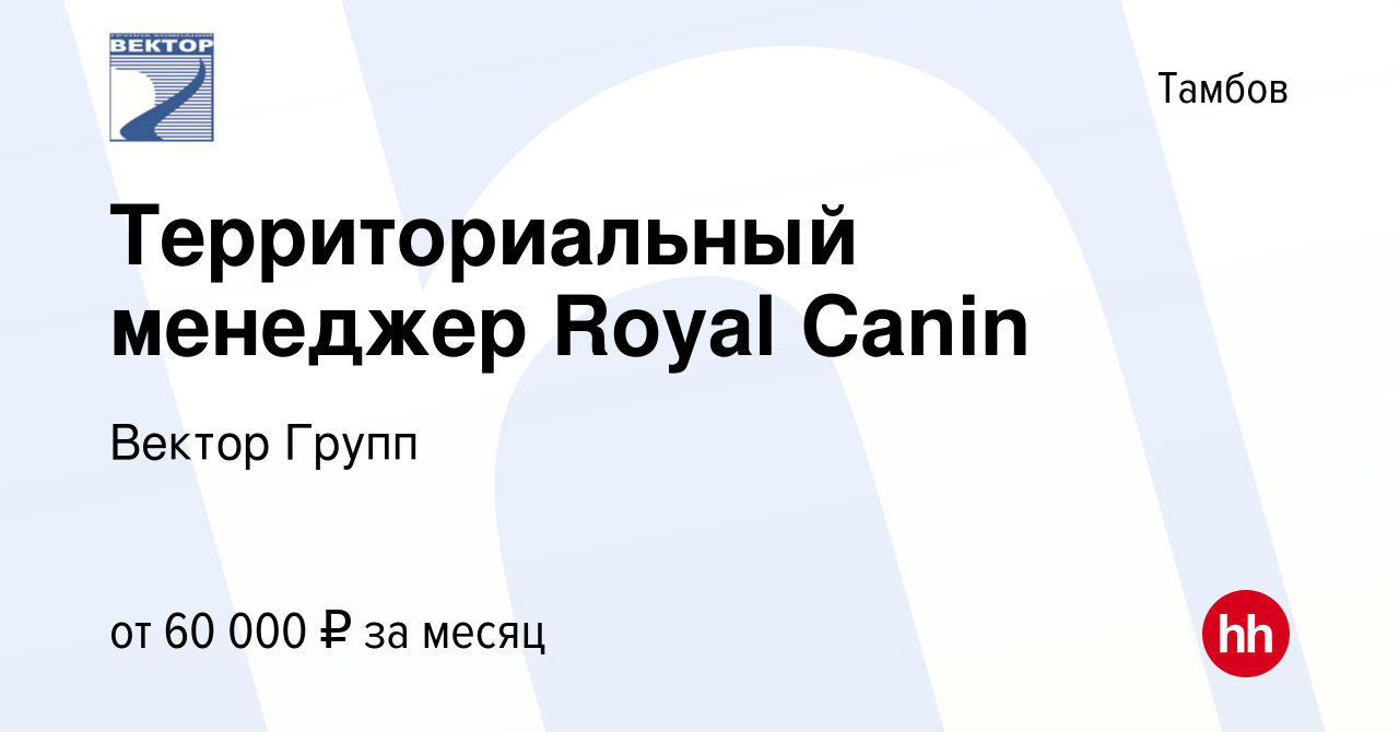 Вакансия Территориальный менеджер Royal Canin в Тамбове, работа в компании  Вектор Групп (вакансия в архиве c 15 июля 2021)