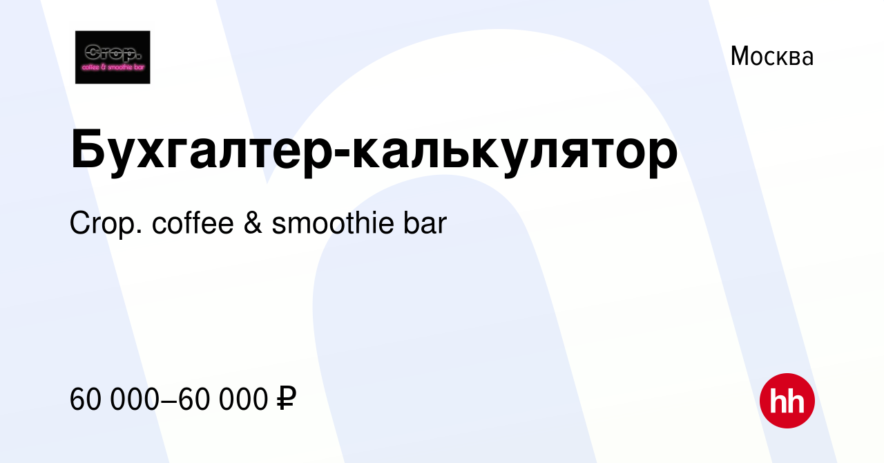 Вакансия Бухгалтер-калькулятор в Москве, работа в компании Crop. coffee &  smoothie bar (вакансия в архиве c 15 июля 2021)