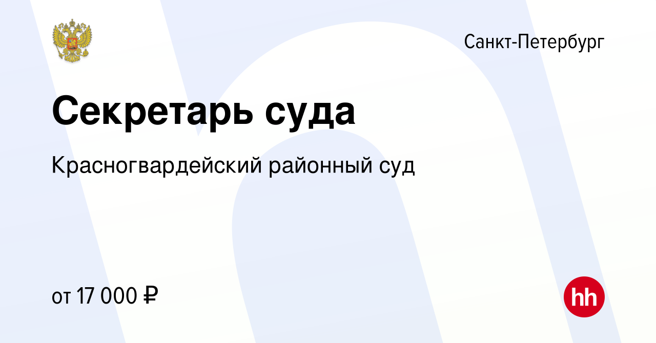 Вакансия Секретарь суда в Санкт-Петербурге, работа в компании Красногвардейский  районный суд (вакансия в архиве c 15 июля 2021)