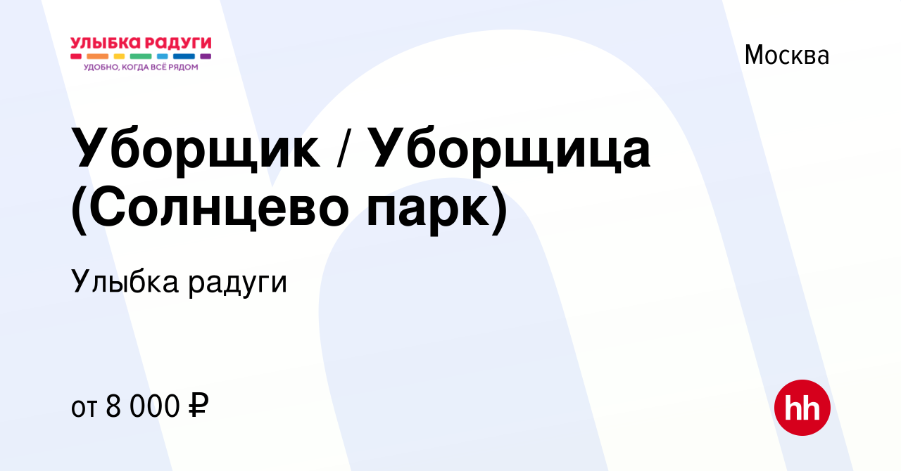 Вакансия Уборщик / Уборщица (Солнцево парк) в Москве, работа в компании  Улыбка радуги (вакансия в архиве c 23 января 2023)