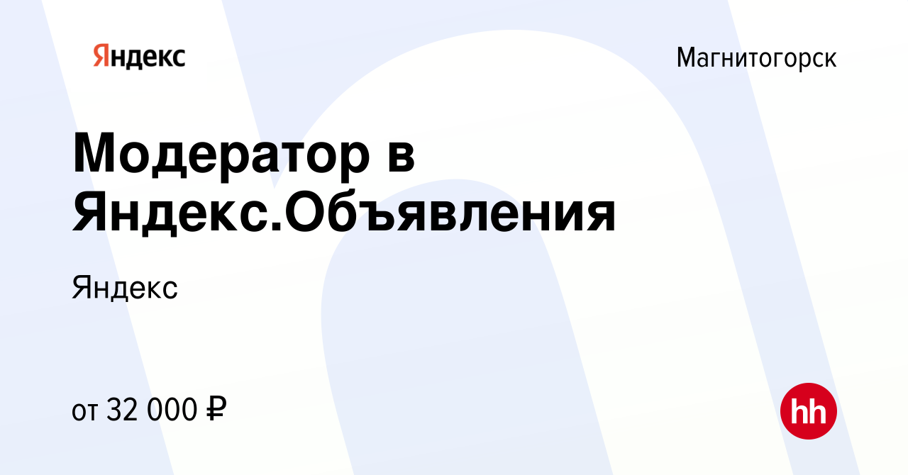 Вакансия Модератор в Яндекс.Объявления в Магнитогорске, работа в компании  Яндекс (вакансия в архиве c 21 июня 2021)