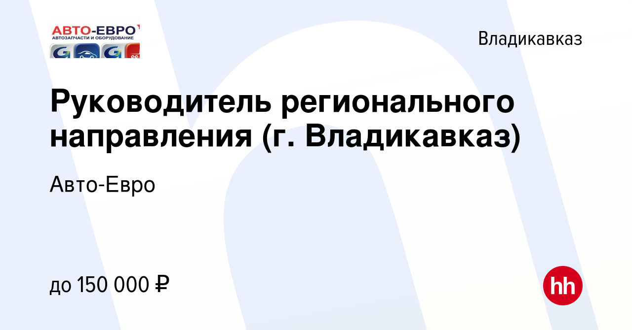 Вакансия Руководитель регионального направления (г. Владикавказ) во  Владикавказе, работа в компании Авто-Евро (вакансия в архиве c 7 августа  2021)