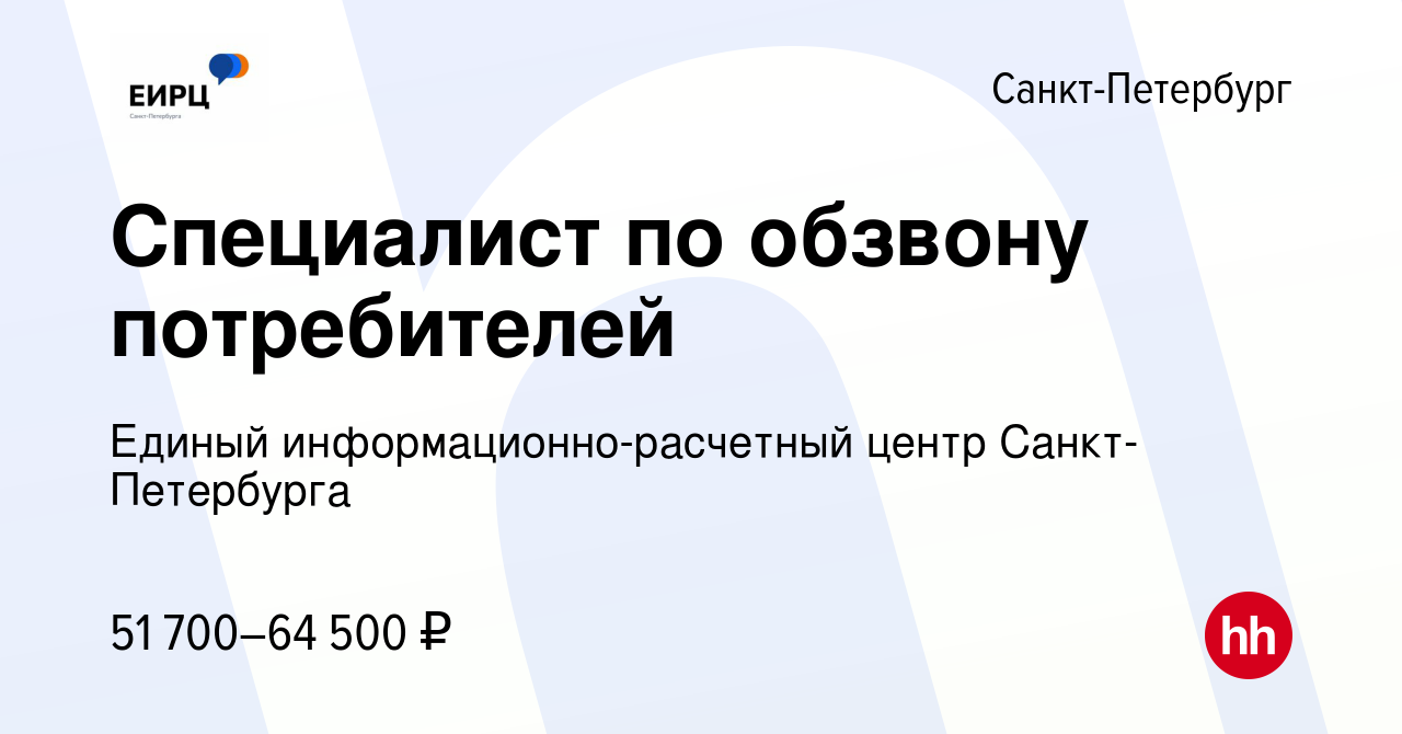 Вакансия Специалист по обзвону потребителей в Санкт-Петербурге, работа в  компании Единый информационно-расчетный центр Санкт-Петербурга (вакансия в  архиве c 9 февраля 2023)