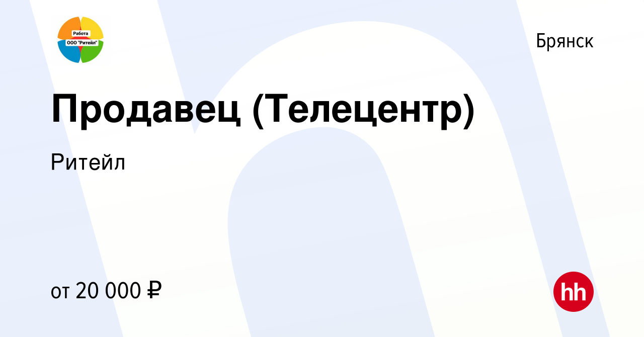 Вакансия Продавец (Телецентр) в Брянске, работа в компании Ритейл (вакансия  в архиве c 26 июля 2021)