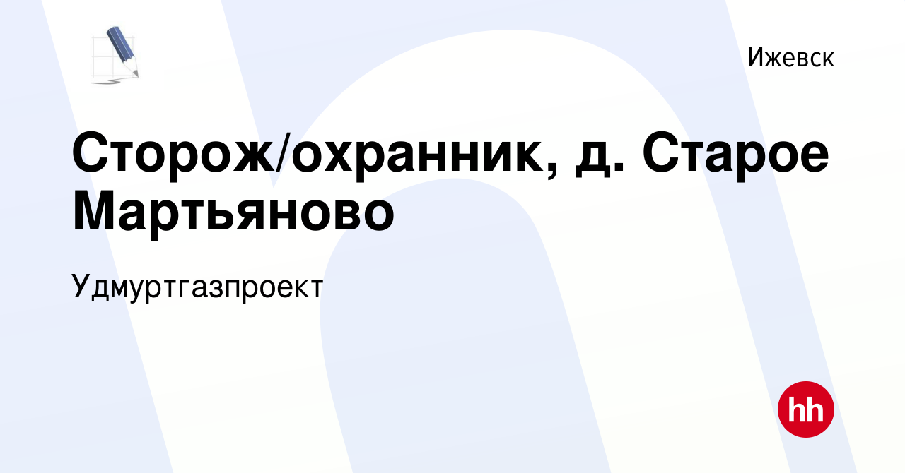 Вакансия Сторож/охранник, д. Старое Мартьяново в Ижевске, работа в компании  Удмуртгазпроект (вакансия в архиве c 15 июля 2021)