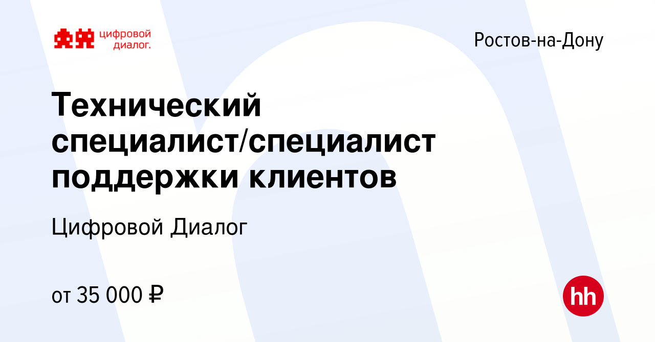 Вакансия Технический специалист/специалист поддержки клиентов в Ростове-на-Дону,  работа в компании Цифровой Диалог (вакансия в архиве c 2 августа 2021)