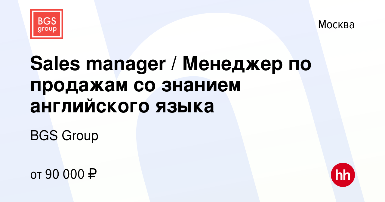 Вакансия Sales manager / Менеджер по продажам со знанием английского языка  в Москве, работа в компании BGS Group (вакансия в архиве c 27 августа 2023)