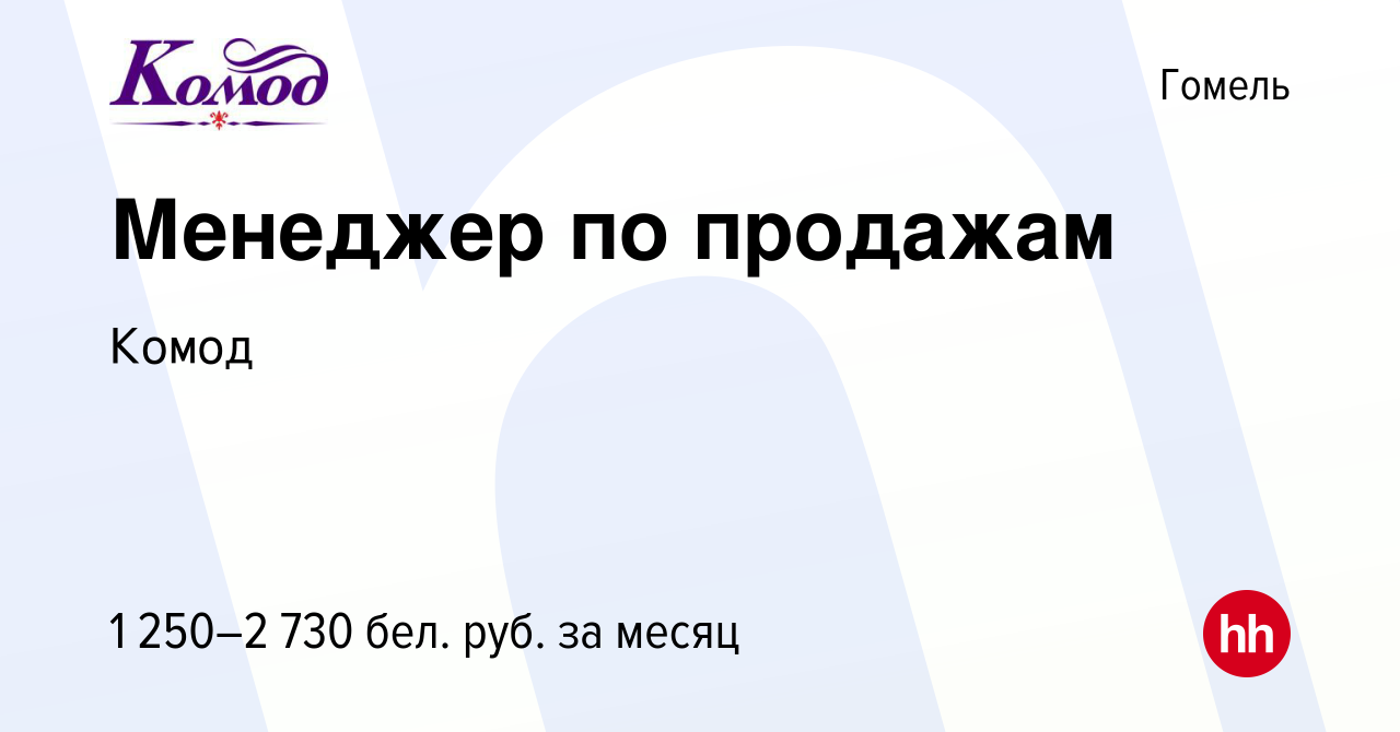 Вакансия Менеджер по продажам в Гомеле, работа в компании Комод (вакансия в  архиве c 15 июля 2021)