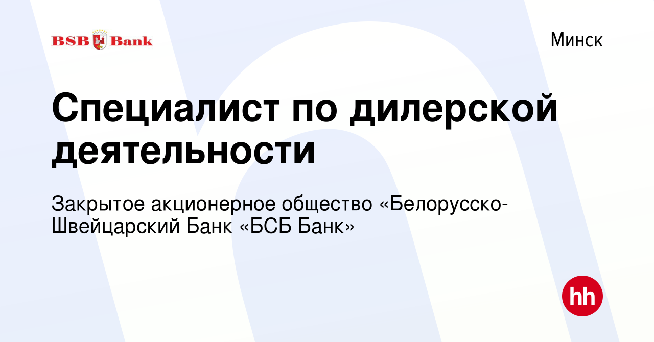 Вакансия Специалист по дилерской деятельности в Минске, работа в компании  Закрытое акционерное общество «Белорусско-Швейцарский Банк «БСБ Банк»  (вакансия в архиве c 29 июня 2021)