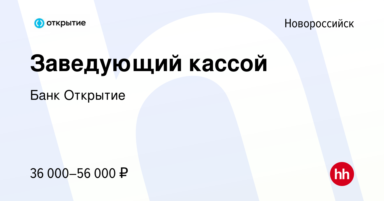 Вакансия Заведующий кассой в Новороссийске, работа в компании Банк Открытие  (вакансия в архиве c 26 июля 2021)