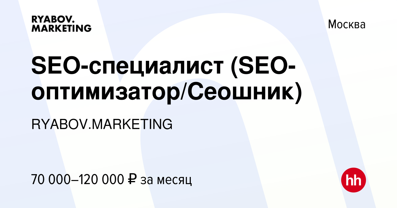 Вакансия SEO-специалист (SEO-оптимизатор/Сеошник) в Москве, работа в  компании RYABOV.MARKETING (вакансия в архиве c 15 июля 2021)