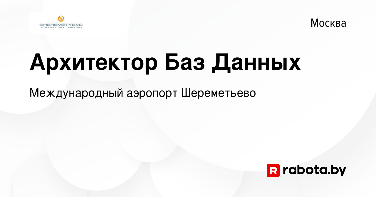 Вакансия Архитектор Баз Данных в Москве, работа в компании Международный  аэропорт Шереметьево (вакансия в архиве c 29 сентября 2021)