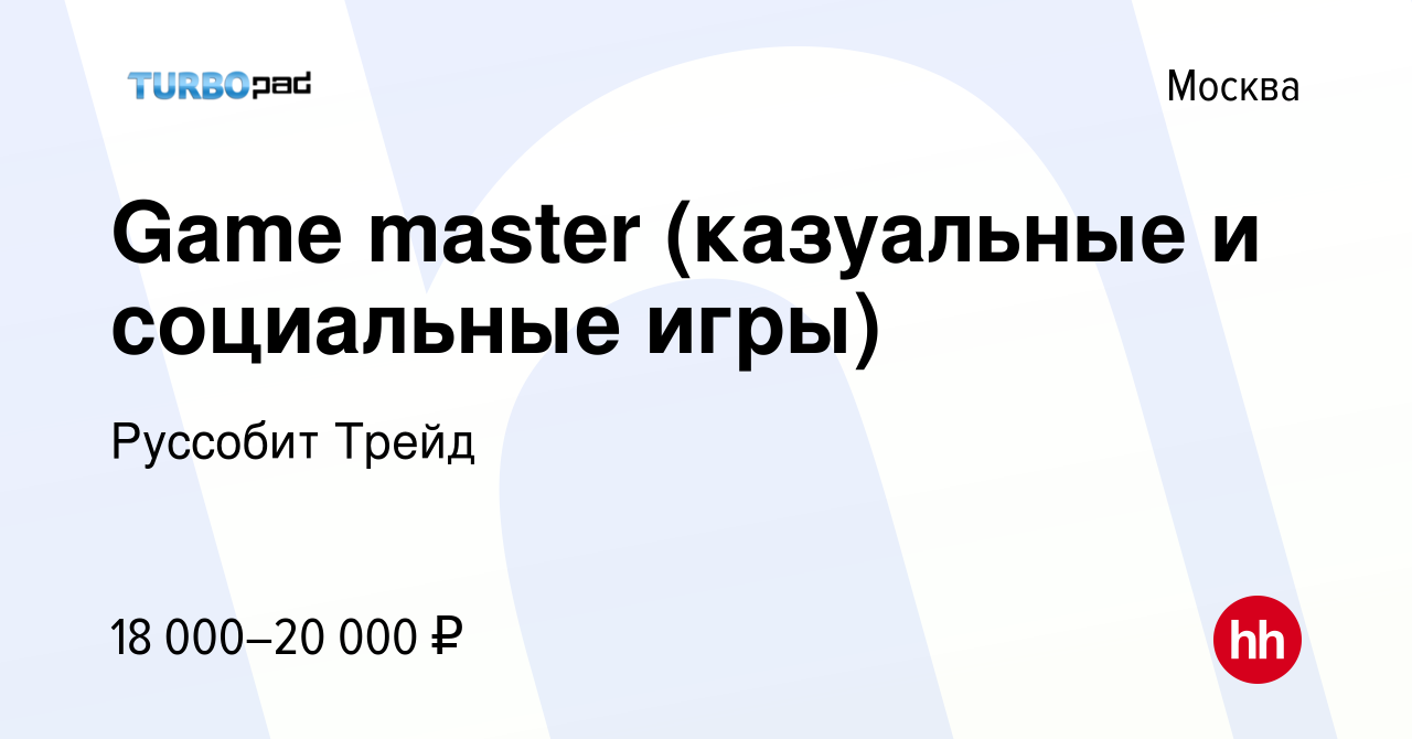 Вакансия Game master (казуальные и социальные игры) в Москве, работа в  компании Руссобит Трейд (вакансия в архиве c 19 июля 2011)