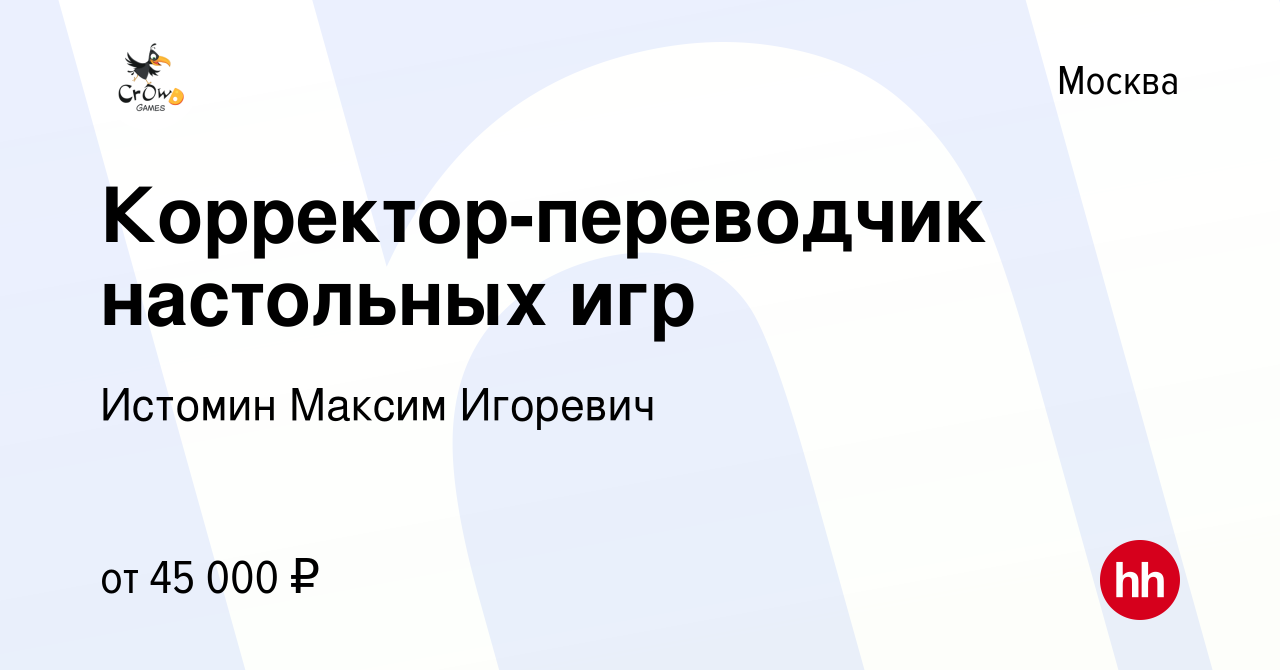 Вакансия Корректор-переводчик настольных игр в Москве, работа в компании  Истомин Максим Игоревич (вакансия в архиве c 28 июня 2021)