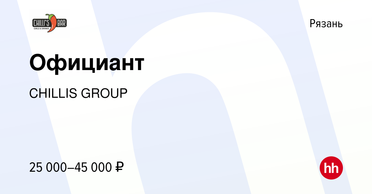 Вакансия Официант в Рязани, работа в компании CHILLIS GROUP (вакансия в  архиве c 15 июля 2021)