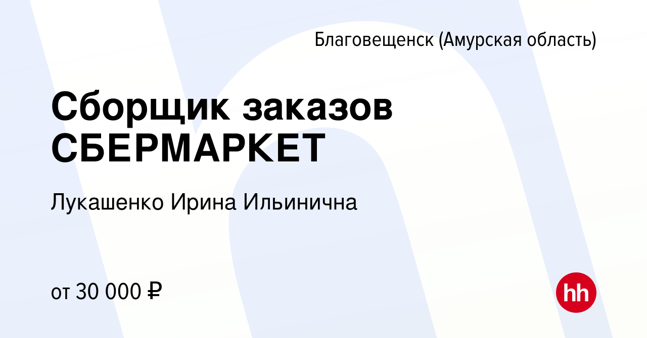 Вакансия Сборщик заказов СБЕРМАРКЕТ в Благовещенске, работа в компании  Лукашенко Ирина Ильинична (вакансия в архиве c 11 августа 2021)